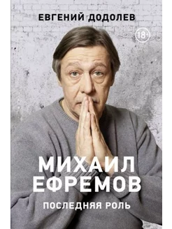 Михаил Ефремов. Последняя роль