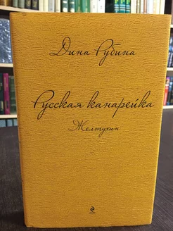 Рубина Д. Русская канарейка. Желтухин