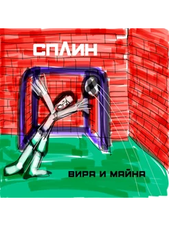 Сплин Вира и Майна (LP)