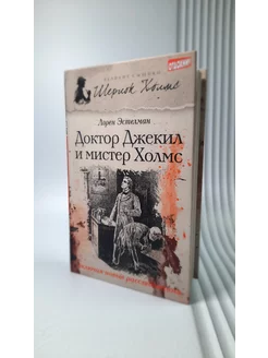 Доктор Джекил и мистер Холмс. Лорен Эстелман