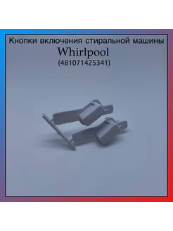 Кнопка включения стиральной машины WHIRLPOOL 481071425341