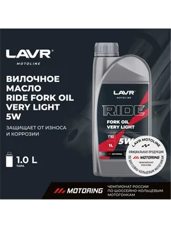 MOTO Вилочное масло RIDE Fork oil 5W, 1 л