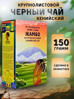 Чай черный Кенийский крупнолистовой 150 гр