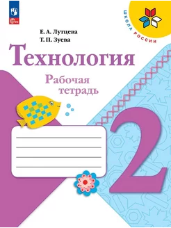 Технология 2 класс Рабочая тетрадь + вкладка Лутцева 24 г