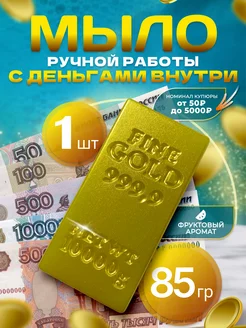 Денежное мыло с деньгами внутри настоящими до 5000 рублей