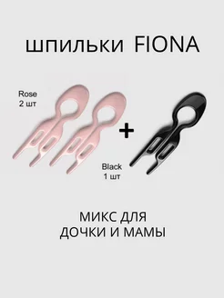 Шпильки Фиона Fiona Franchimon