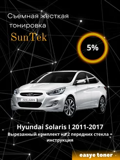 Съемная жесткая тонировка Hyundai Solaris I 2011-2017