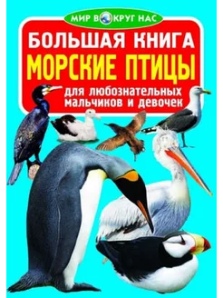 Большая книга. Морские птицы