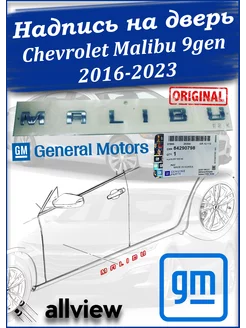 Надпись на передние двери оригинал Chevrolet Malibu 9