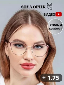 Очки для зрения корригирующие стильные готовые + 1,75