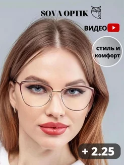 Очки для зрения корригирующие стильные готовые + 2,25