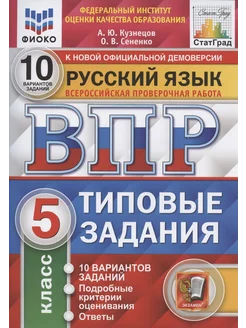 Кузнецов ВПР Русский язык 5 класс 10 вариантов