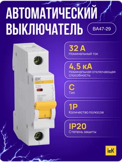 Выключатель автоматический ВА47-29 1Р 32А 4 5кА х-ка С