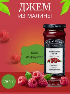 Джем St.Dalfour малиновый