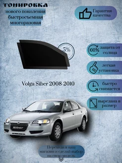 Съемная многоразовая тонировка Volga Siber 2008-2010