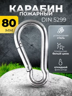 Карабин универсальный стальной 80 мм диаметр 8 мм