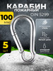 Карабин большой 100 мм диаметр 10 мм Набор 5 шт бренд продавец Продавец № 3948946