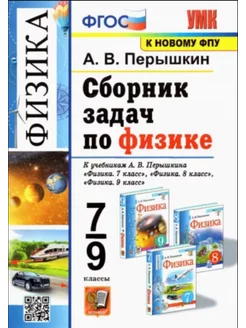 Физика 7-9 классы Сборник задач к учебн Перышкина Новый ФПУ