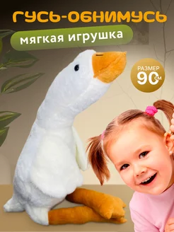 Гусь обнимусь мягкая игрушка подушка 90см