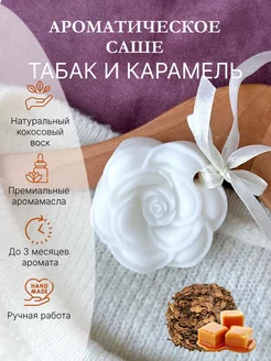 Саше ароматическое для шкафа белья дома Табак и Карамель