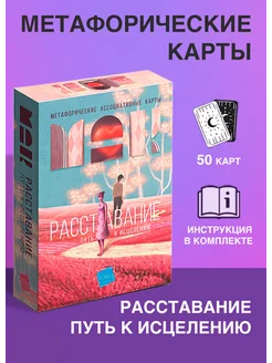 Метафорические карты "Расставание Путь к Исцелению"