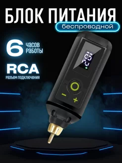 Беспроводной блок питания для тату машинки RCA