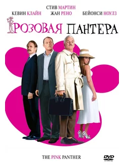 Розовая пантера (DVD)