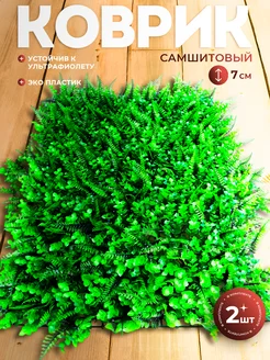 Самшитовые коврики 2шт,искусственная трава