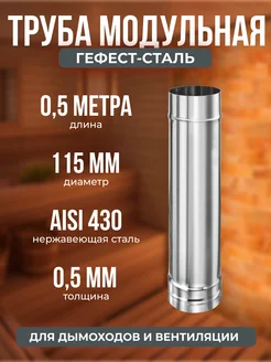 Труба модульная для дымохода 0,5м, 115, AISI 430 0,5мм