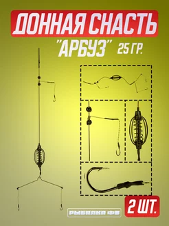 Донная снасть арбуз 2шт