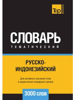 Русско-индонезийский тематический словарь 3000 слов