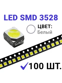 Светодиод LED SMD 3528, белый 6500K (3V 20mA) 100 шт