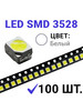 Светодиод LED SMD 3528, белый 6500K (3V 20mA) 100 шт бренд Zipov продавец Продавец № 1117160