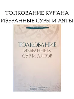 "Толкование избранных сур и аятов" книга Ислам Тафсир Коран