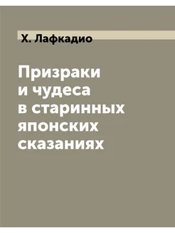 Призраки и чудеса в старинных японских сказаниях