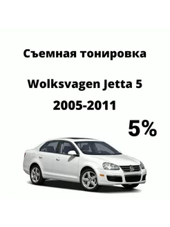 Съёмная силиконовая тонировка 5% Volkswagen Jetta 5 2005-10