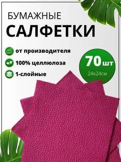 Салфетки бумажные 70шт 24*24см бордовые