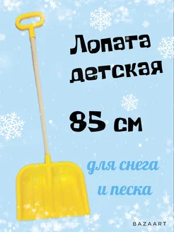 Лопата детская с деревянной ручкой 85см