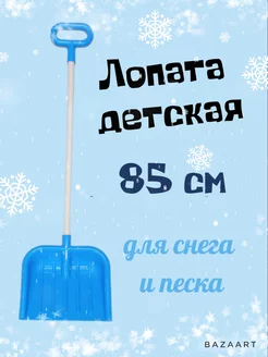 Лопата детская с деревянной ручкой 85см