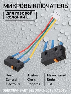 Микровыключатель для газовой колонки