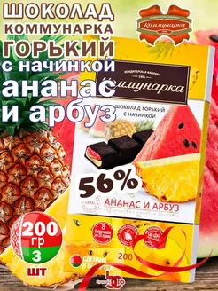 Шоколад "Коммунарка" горький вкус Ананас-Арбуз, 200гр, 3 шт