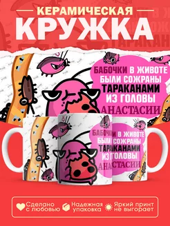 Именная кружка Анастасия