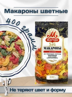 Макароны Цветные рожки, 400 г