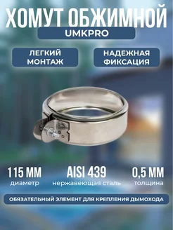 Хомут обжимной 115, AISI 439 0,5