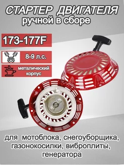 Стартер для двигателя 173F 177F