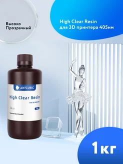 Фотополимерная смола High Clear Resin 1л