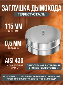 Заглушка с конденсатоотводом 115, AISI 430 0,5мм, (В)