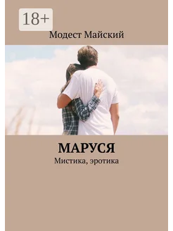 Маруся