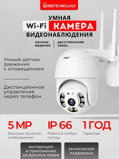 Камера видеонаблюдения уличная для дома Wi-Fi IP 5MP