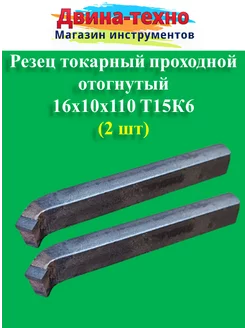 Резец токарный проходной отогнутый 16х10х110 т15к6 2 шт